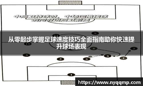 从零起步掌握足球速度技巧全面指南助你快速提升球场表现