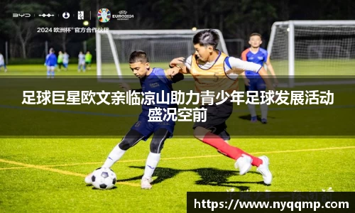 足球巨星欧文亲临凉山助力青少年足球发展活动盛况空前