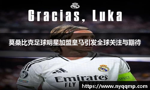 莫桑比克足球明星加盟皇马引发全球关注与期待